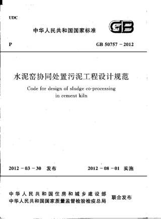 GB50757-2012 水泥窑协同处置污泥工程设计规划.pdf