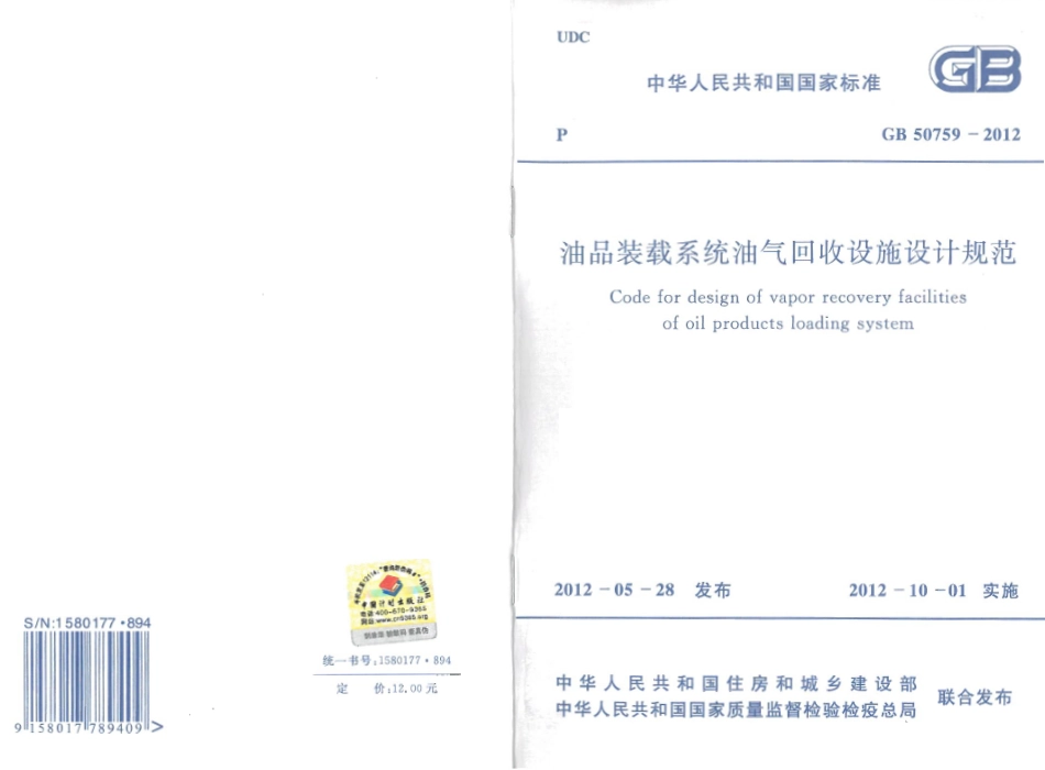 GB50759-2012 油品装载系统油气回收设施设计规范.pdf_第1页