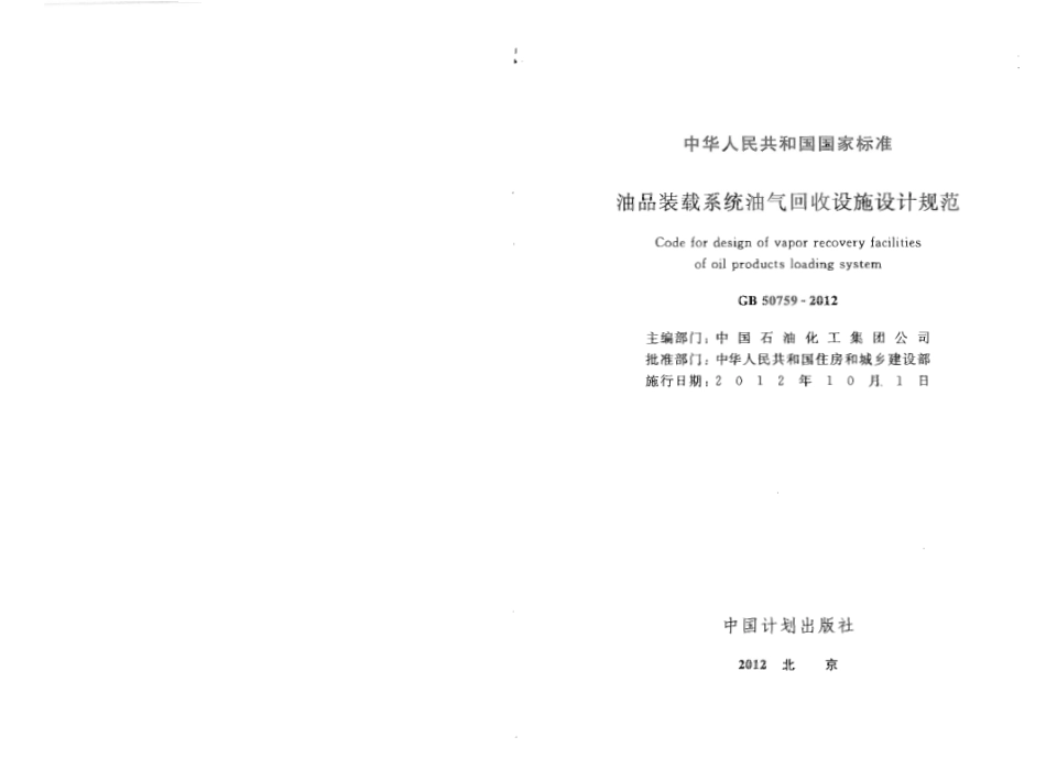 GB50759-2012 油品装载系统油气回收设施设计规范.pdf_第2页