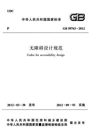 GB50763-2012 无障碍设计规范.pdf