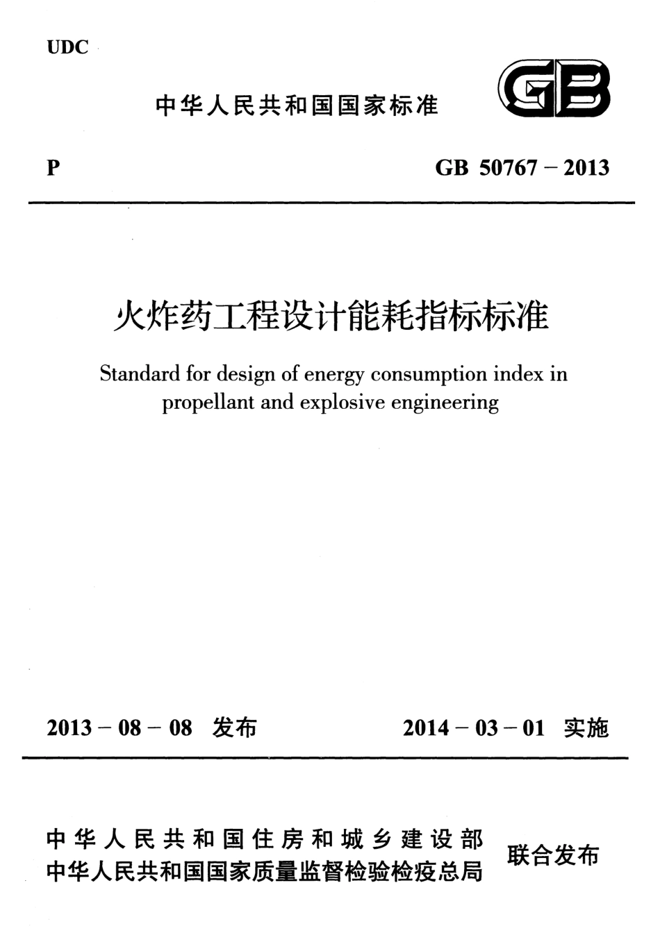 GB50767-2013 火炸药工程设计能耗指标标准.pdf_第1页