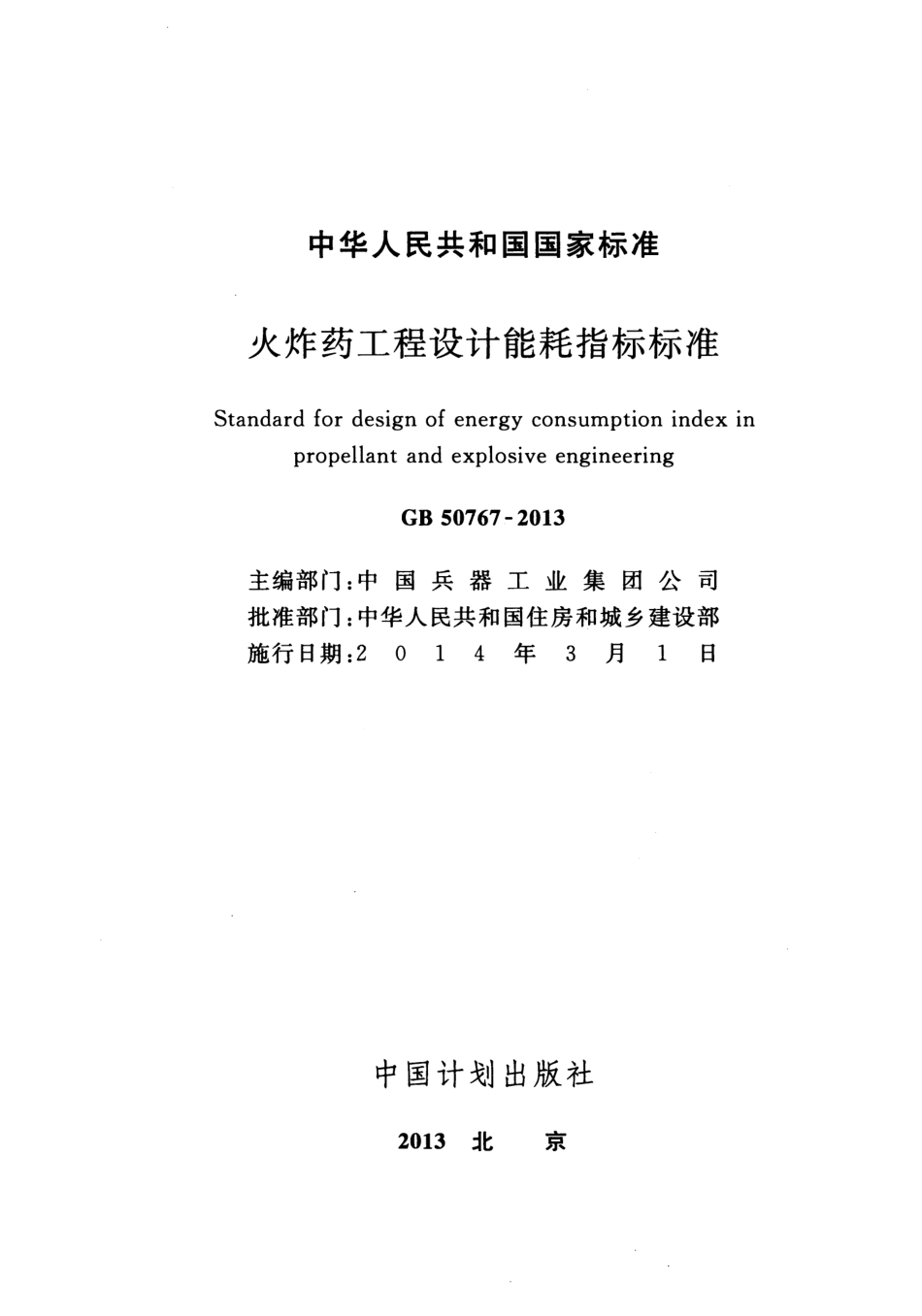 GB50767-2013 火炸药工程设计能耗指标标准.pdf_第2页