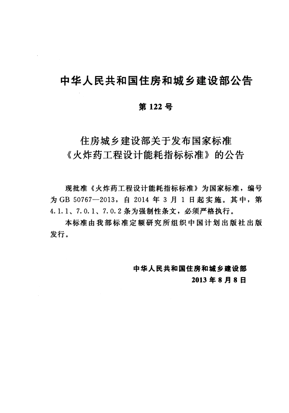 GB50767-2013 火炸药工程设计能耗指标标准.pdf_第3页