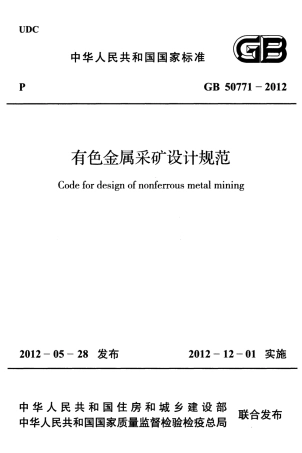 GB50771-2012 有色金属采矿设计规范.pdf