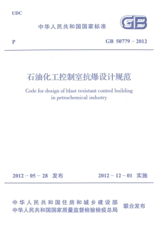GB50779-2012 石油化工控制室抗爆设计规范.pdf