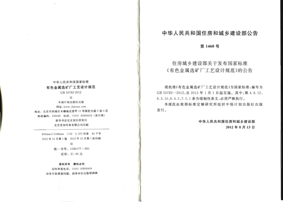 GB50782-2012 有色金属选矿厂工艺设计规范.pdf_第3页