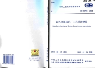 GB50782-2012 有色金属选矿厂工艺设计规范.pdf