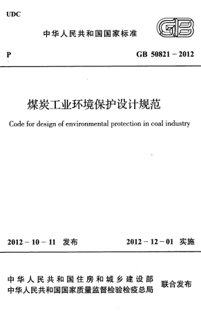 GB50821-2012 煤炭工业环境保护设计规范.pdf