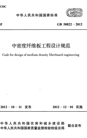 GB50822-2012 中密度纤维板工程设计规范.pdf