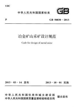 GB50830-2013 冶金矿山采矿设计规范.pdf