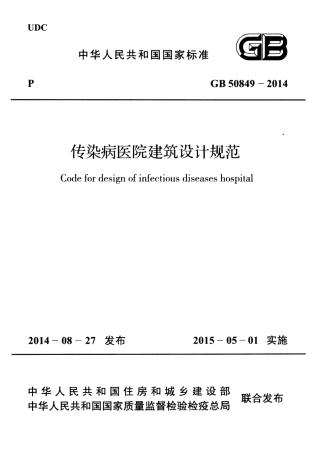 GB50849-2014 传染病医院建筑设计规范.pdf