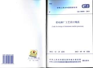 GB50850-2013 铝电解厂工艺设计规范.pdf