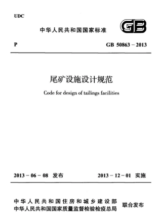 GB50863-2013 尾矿设施设计规范.pdf