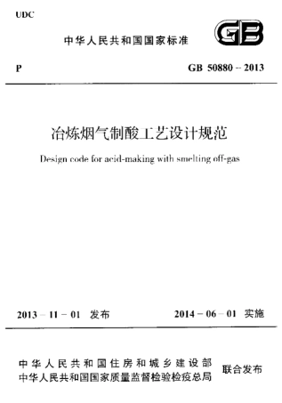 GB50880-2013 冶炼烟气制酸工艺设计规范.pdf