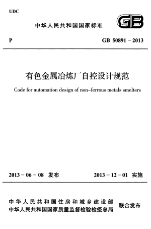 GB50891-2013 有色金属治炼厂自控设计规范.pdf