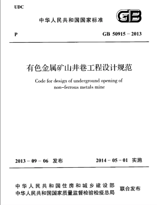 GB50915-2013 有色金属矿山井巷工程设计规范.pdf