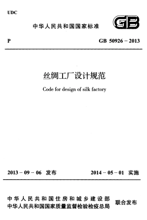 GB50926-2013 丝绸工厂设计规范.pdf