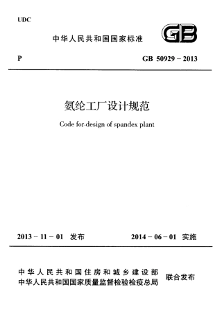 GB50929-2013 氨纶工厂设计规范.pdf