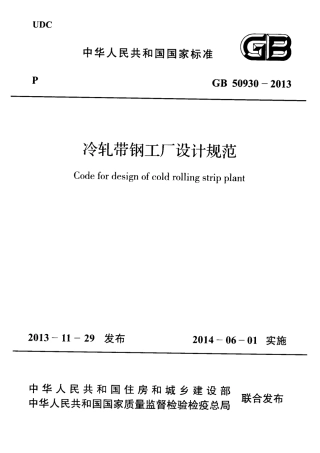 GB50930-2013 冷轧带钢工厂设计规范.pdf