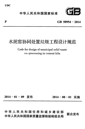 GB50954-2014 水泥窑协同处置垃圾工程设计规范.pdf