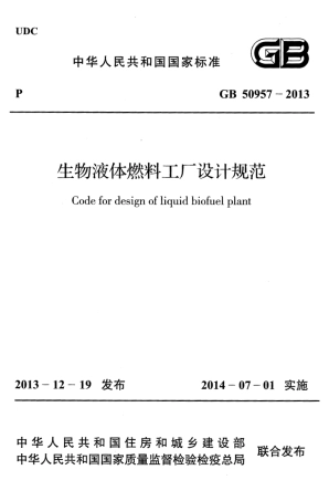 GB50957-2013 生物液体燃料工厂设计规范.pdf