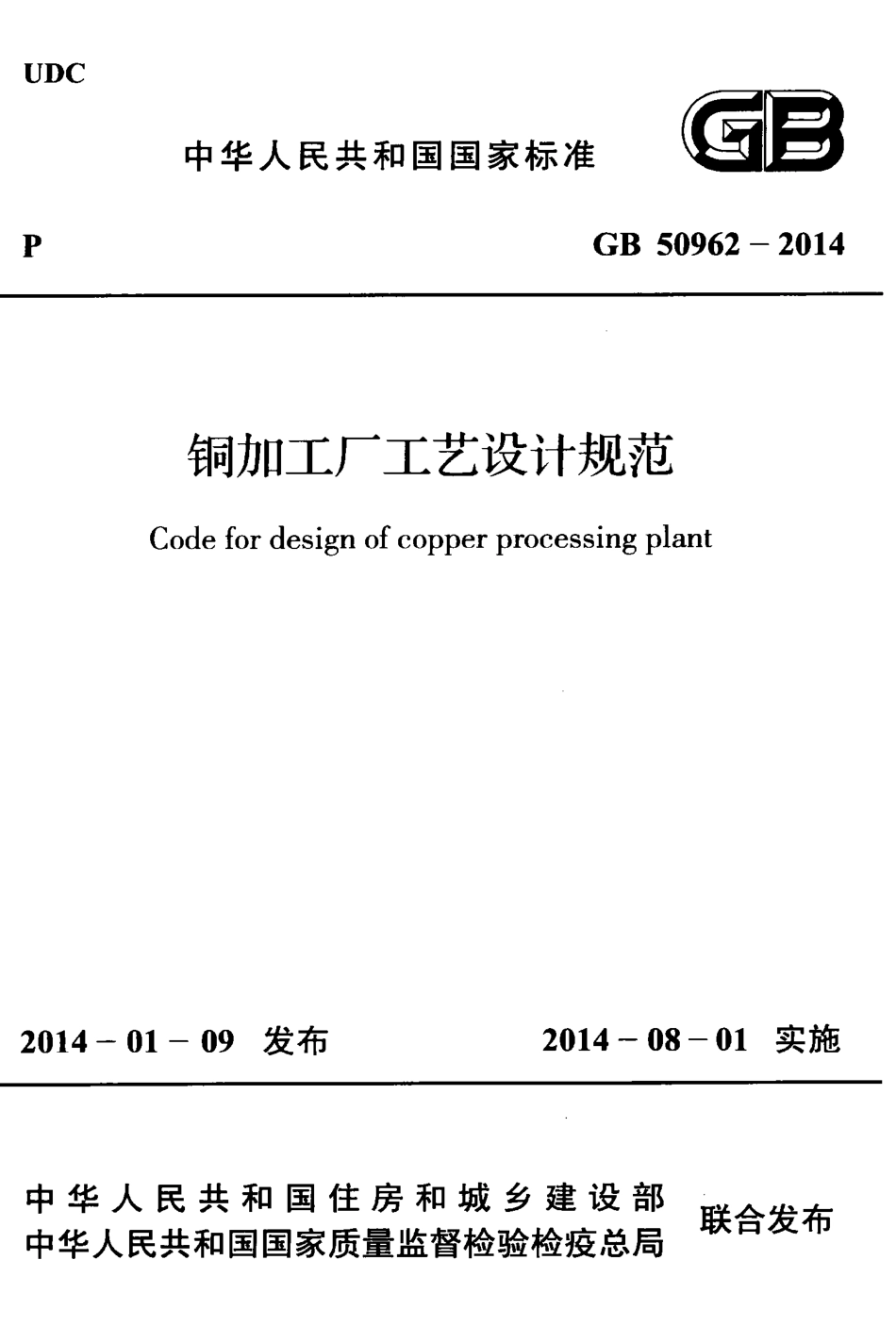 GB50962-2014 铜加工厂工艺设计规范.pdf_第1页