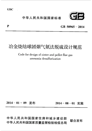 GB50965-2014 冶金烧结球团烟气氨法脱硫设计规范.pdf