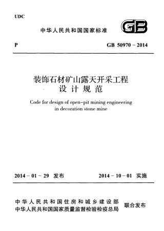 GB50970-2014 装饰石材矿山露天开采工程设计规范.pdf