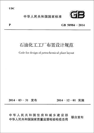 GB50984-2014 石油化工工厂布置设计规范.pdf