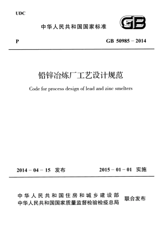 GB50985-2014 铅锌冶炼厂工艺设计规范.pdf