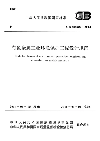 GB50988-2014 有色金属工业环境保护工程设计规范.pdf