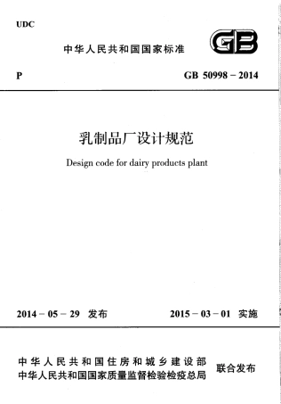 GB50998-2014 乳制品厂设计规范.pdf
