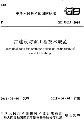 GB51017-2014 古建筑防雷工程技术规范.pdf