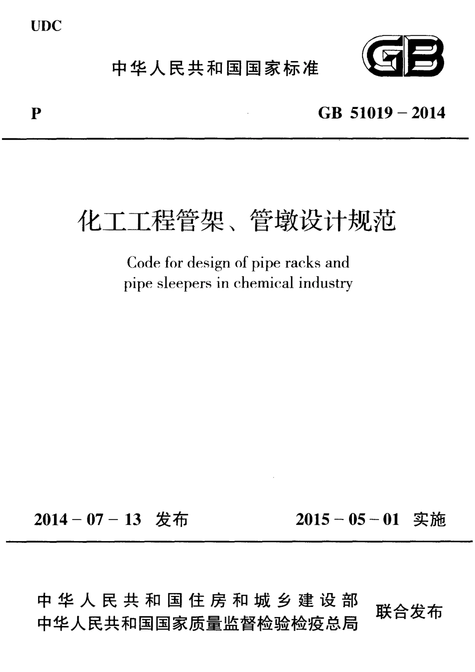 GB51019-2014 化工工程管架管墩设计规范.pdf_第1页