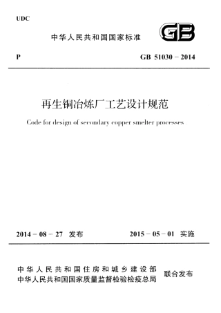GB51030-2014 再生铜冶炼厂工艺设计规范.pdf
