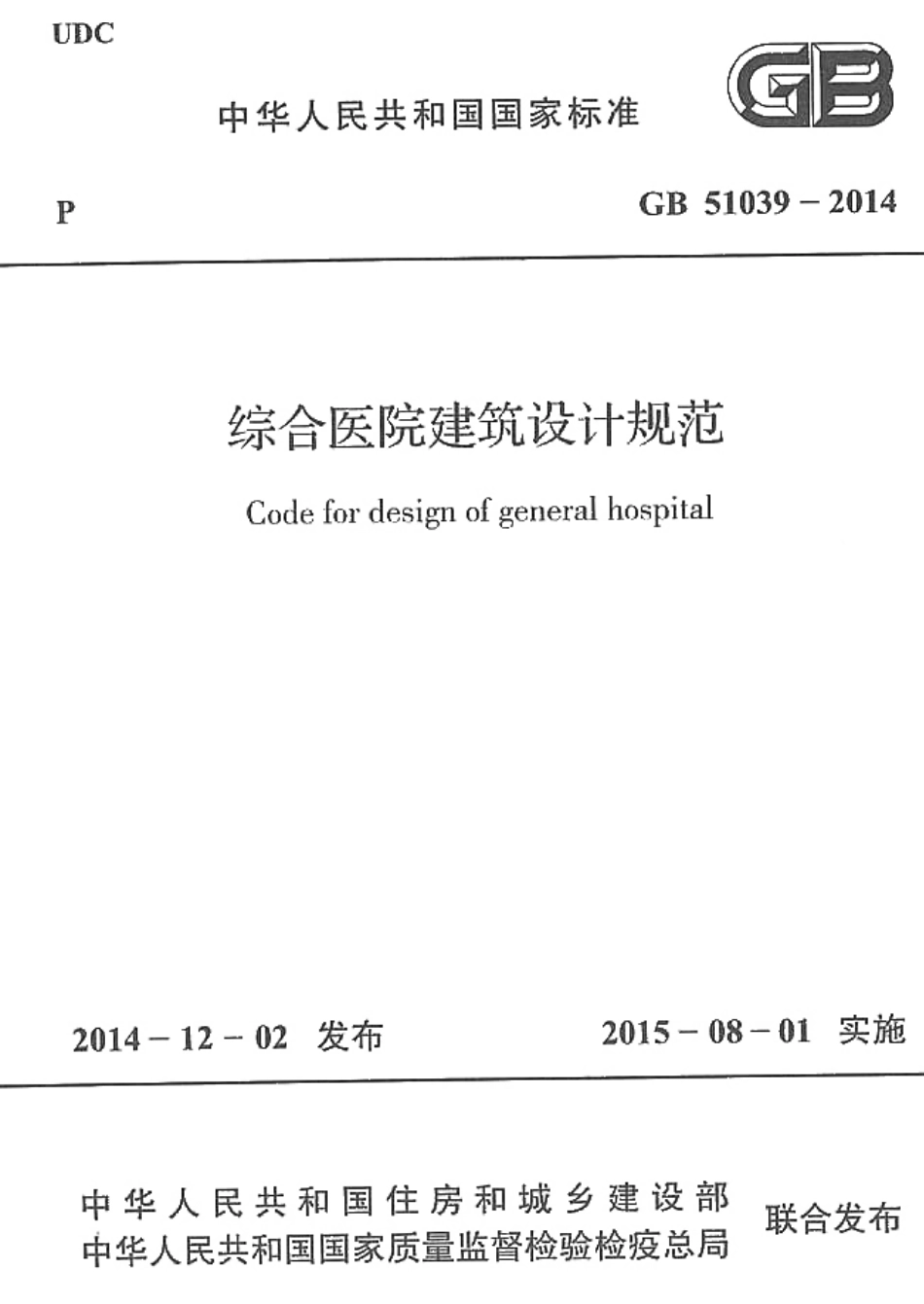GB51039-2014 综合医院建筑设计规范.pdf_第1页