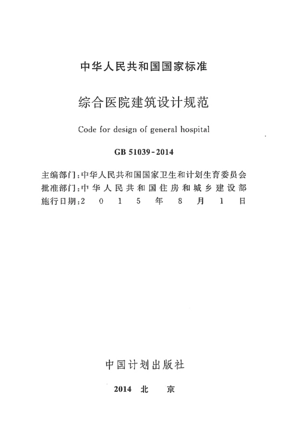 GB51039-2014 综合医院建筑设计规范.pdf_第2页