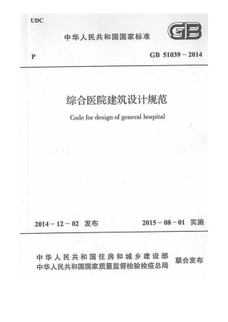 GB51039-2014综合医院建筑设计规范.pdf