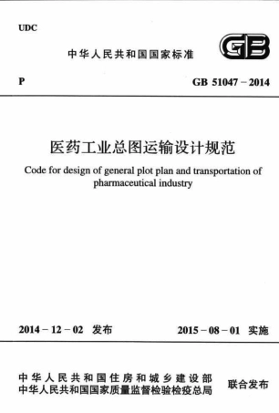 GB51047-2014 医药工业总图运输设计规范.pdf