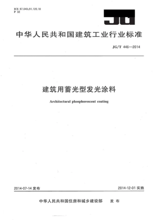 JGT446-2014 建筑用蓄光型发光涂料.pdf