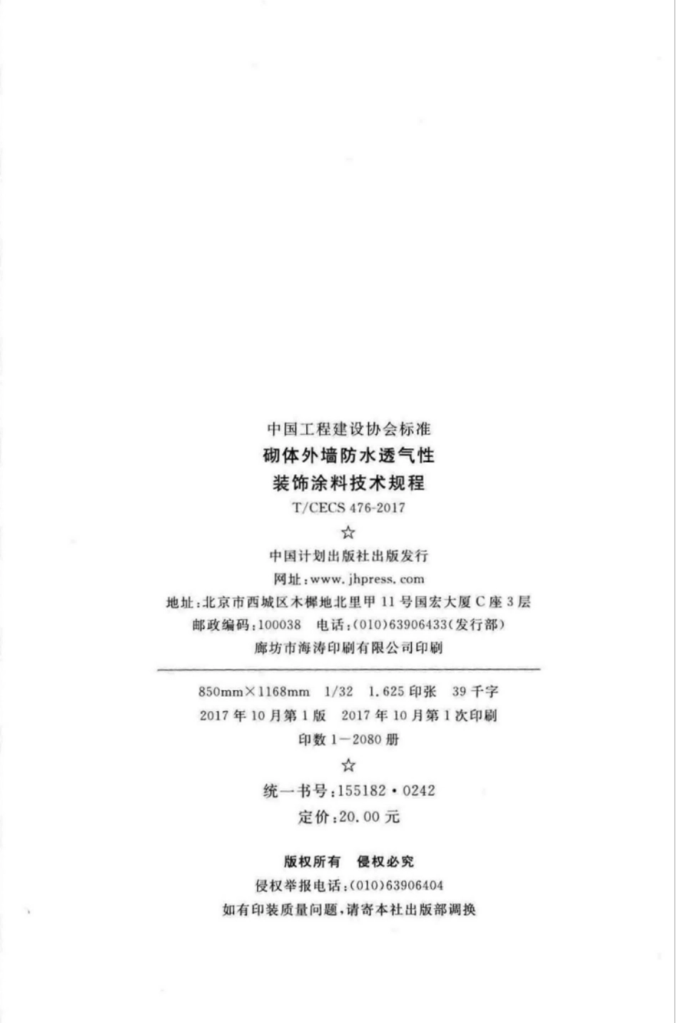 TCECS476-2017 砌体外墙防水透气性装饰涂料技术规程.pdf_第3页
