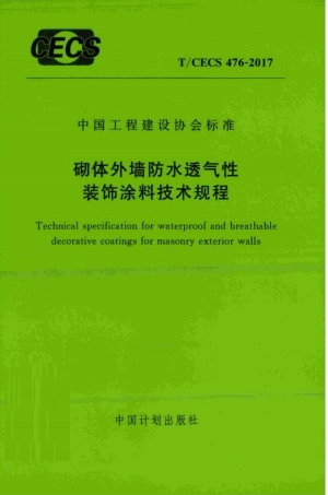 TCECS476-2017 砌体外墙防水透气性装饰涂料技术规程.pdf