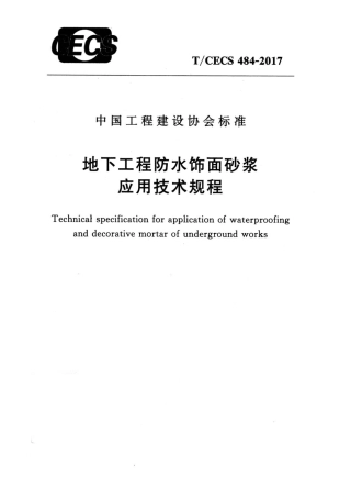 TCECS484-2017 地下工程防水饰面砂浆应用技术规程.pdf