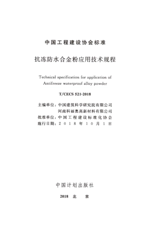 TCECS521-2018 抗冻防水合金粉应用技术规程.pdf