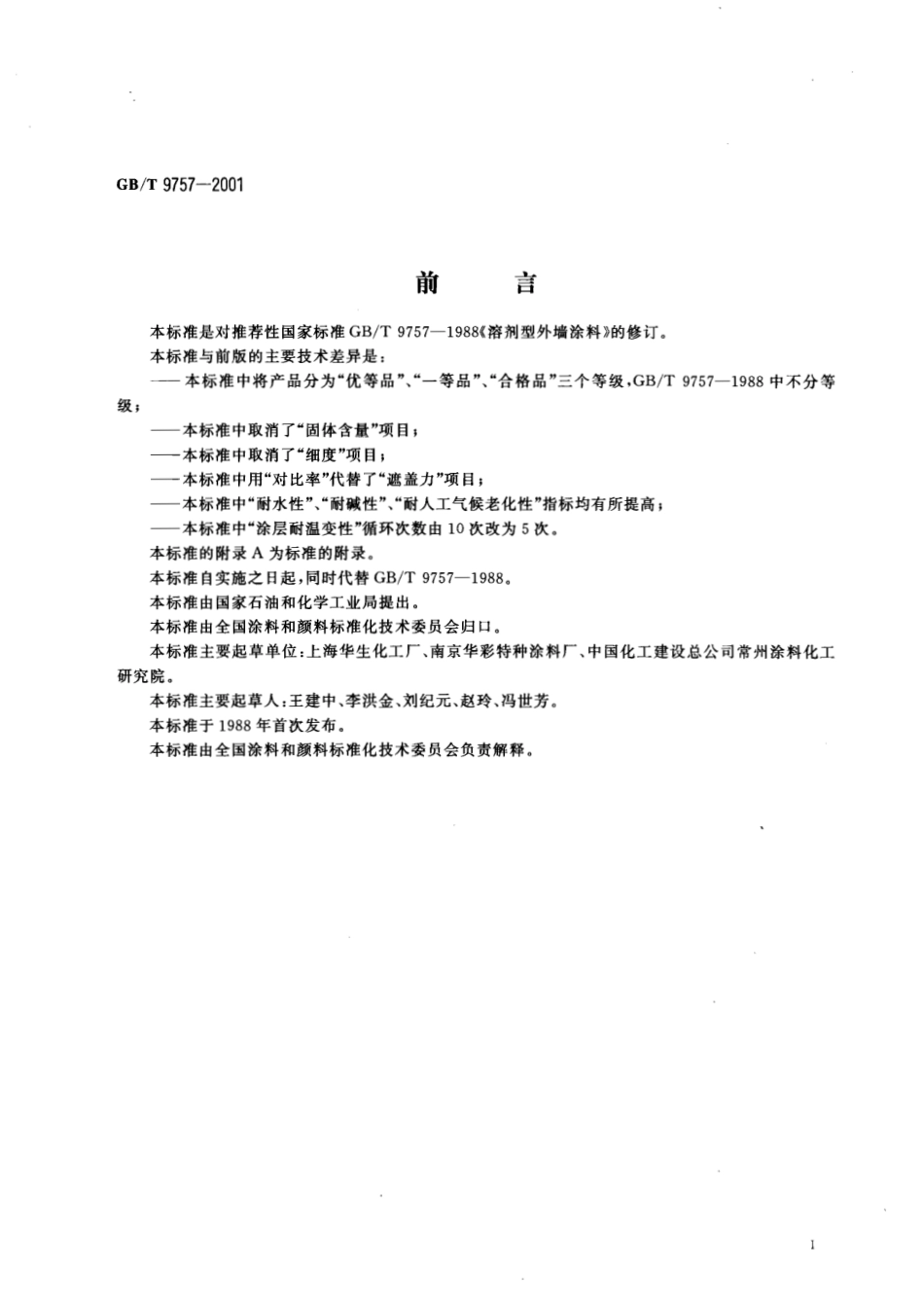 GB∕T 9757-2001 溶剂型外墙涂料.pdf_第2页