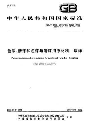 GBT3186-2006 色漆、清漆和色漆与清漆用原材料 取样.pdf