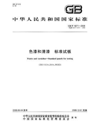 GBT9271-2008 色漆和清漆 标准试板.pdf