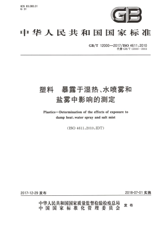 GBT12000-2017 塑料 暴露于湿热、水喷雾和盐雾中影响的测定.pdf