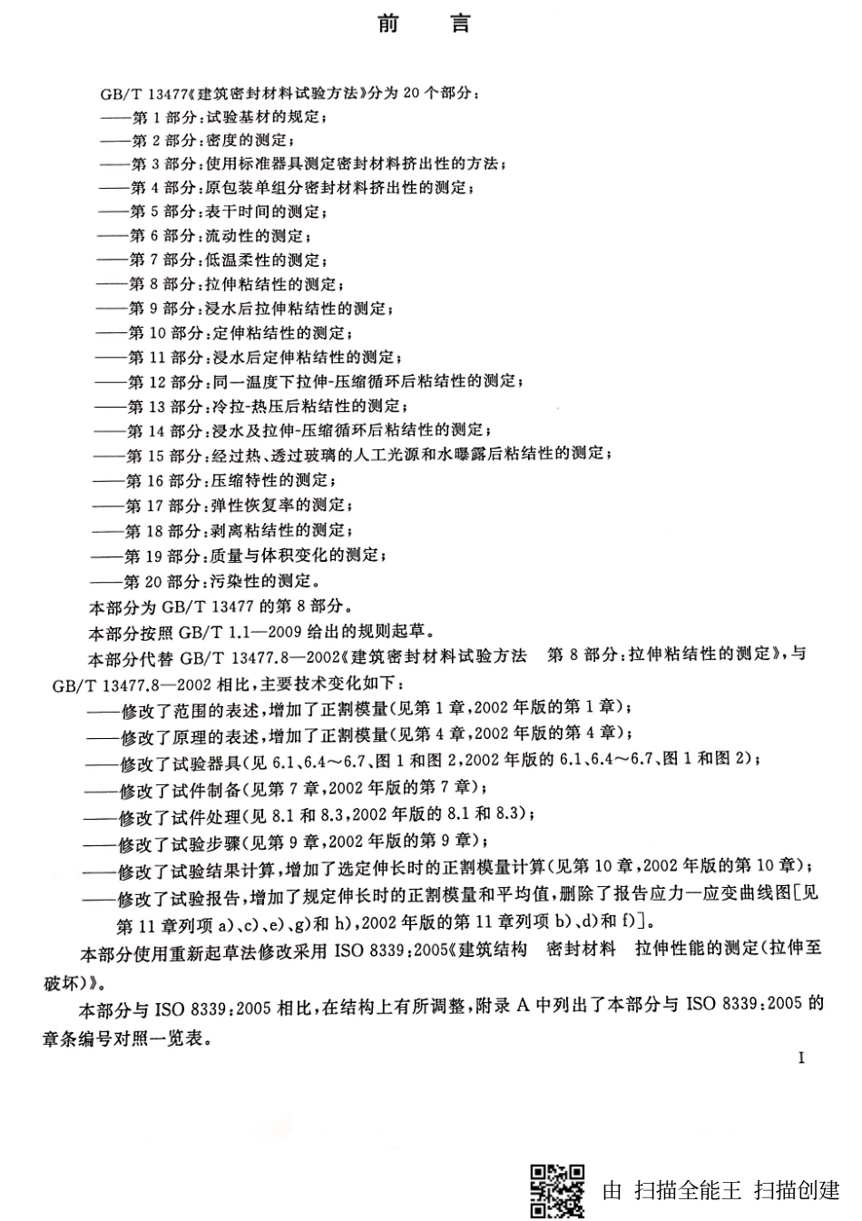 GBT13477.8-2017 建筑密封材料试验方法 第8部分：拉伸粘结性的测定.pdf_第2页