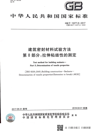 GBT13477.8-2017 建筑密封材料试验方法 第8部分：拉伸粘结性的测定.pdf